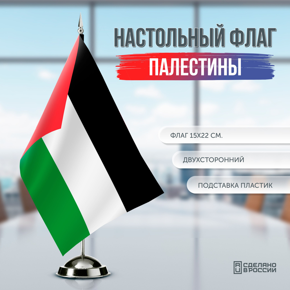 Флаг Палестины настольный / 15x22 см. #1