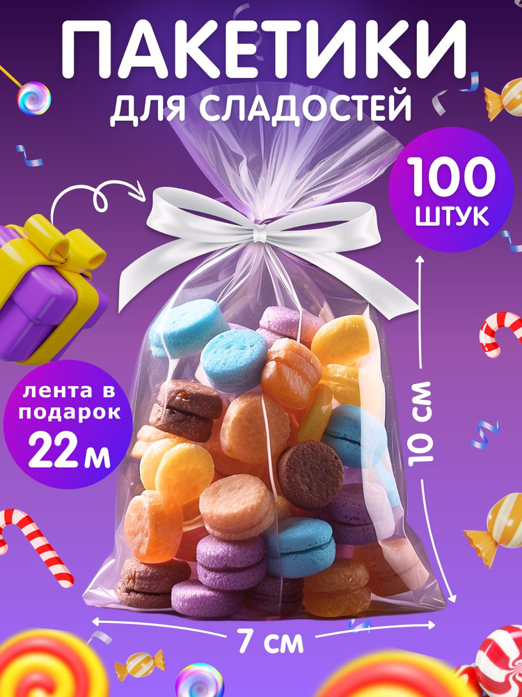 Пакетики для сладостей и угощений прозрачные 7*10 см, 100 шт  #1