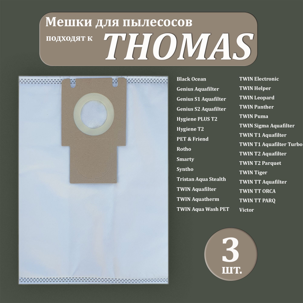 Мешки для пылесоса THOMAS TWIN T1, T2, TT, 3 шт, синтетические, многослойные  #1
