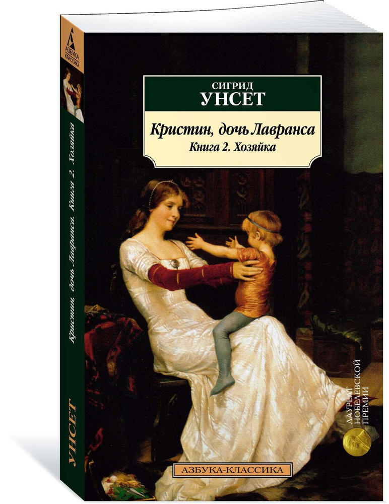 Кристин, дочь Лавранса. Книга 2. Хозяйка | Унсет Сигрид #1