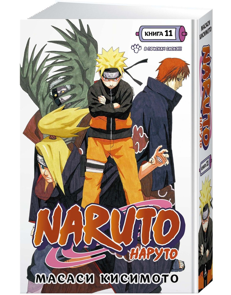 Naruto. Наруто. Книга 11. В поисках Саскэ!!! | Кисимото Масаси #1