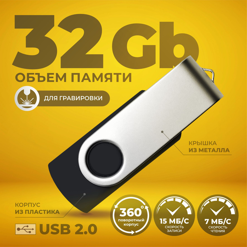 Флешка поворотная черная USB 32 ГБ / Флешка для гравировки 32 ГБ / USB59  #1