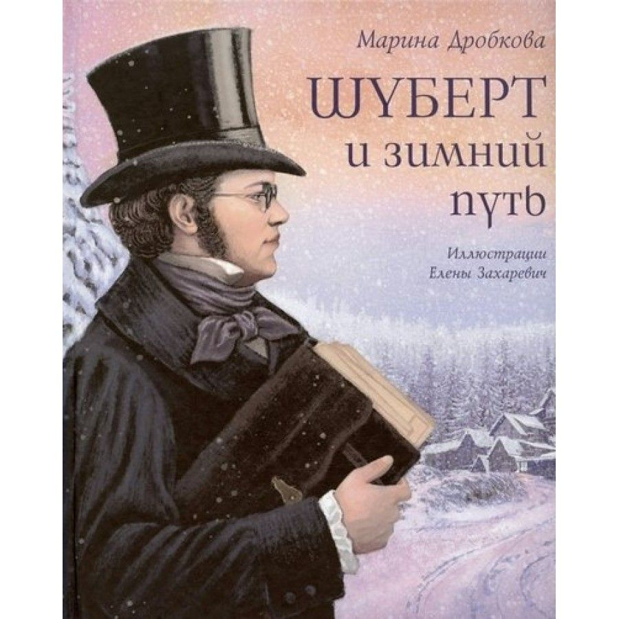 Шуберт и зимний путь. Дробкова М.В. #1