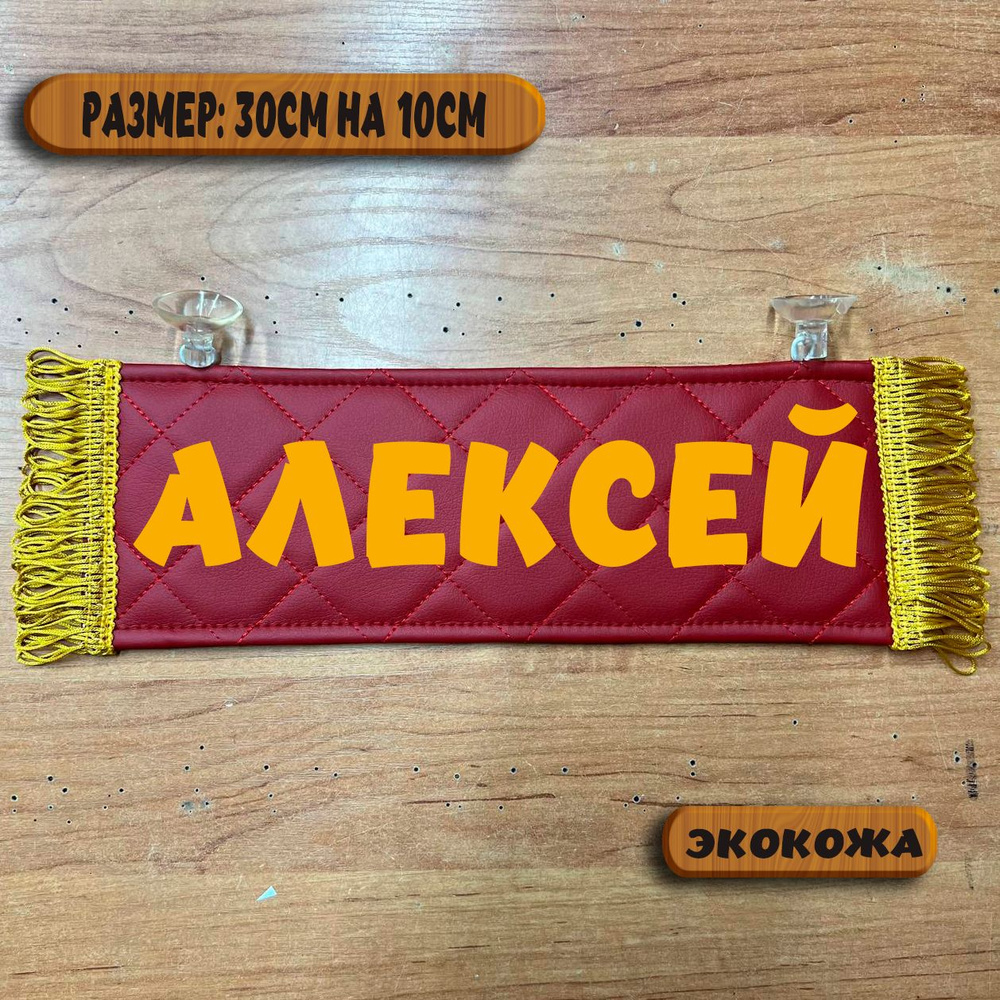 Вымпел с именем Алексей на присосках из экокожи, табличка в авто.  #1