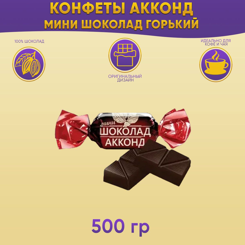 Конфеты горький мини шоколад 500 грамм Акконд #1