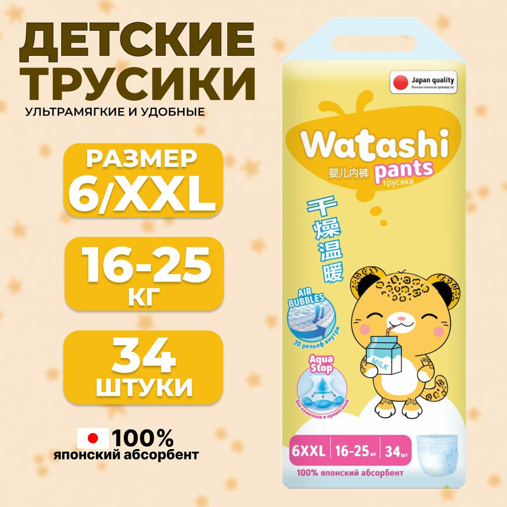 WATASHI Подгузники-трусики для детей 6/XXL 16-25 кг jambo-pack 34шт КК/2  #1