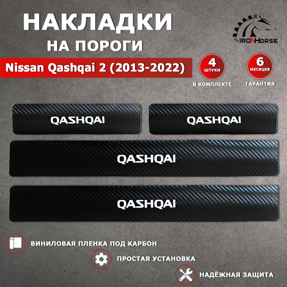 Накладки на пороги карбон черный Ниссан Кашкай 2 / Nissan Qashqai 2 (2013-2022) надпись Qashqai  #1