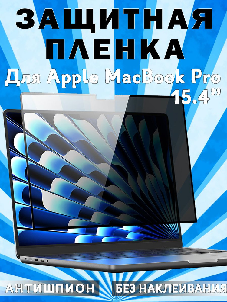 Защитная пленка Dux Ducis Leno Privacy Film для MacBook Pro 15.4" (2017 / 2018), антишпион, без наклеивания #1