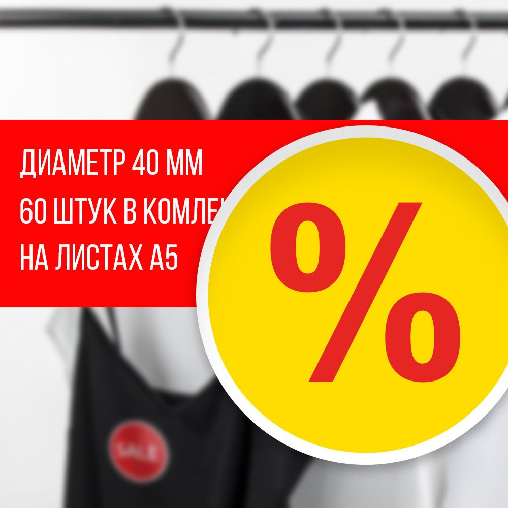 Наклейка для распродажи, акций, скидки. Со съёмным клеем. Стикер "%", 4 см, 120 штук  #1