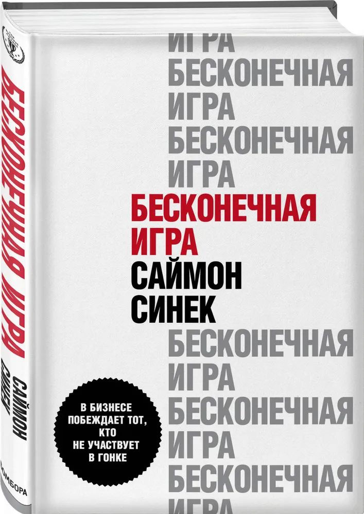 Бесконечная игра. В бизнесе побеждает тот, кто не участвует в гонке. | Синек Саймон  #1