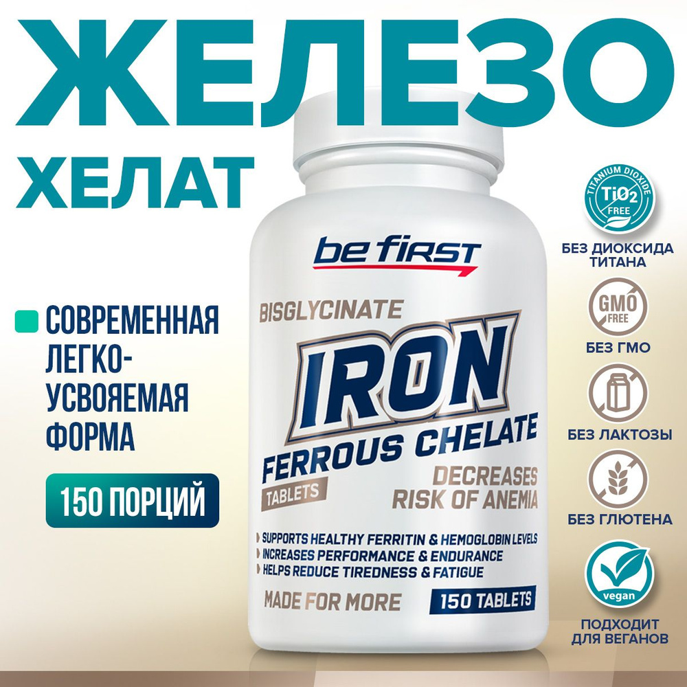 Биодоступное железо хелат бисглицинат 14 мг Be First Iron Ferrous chelate 14 mg bisglycinate, 150 таблеток #1