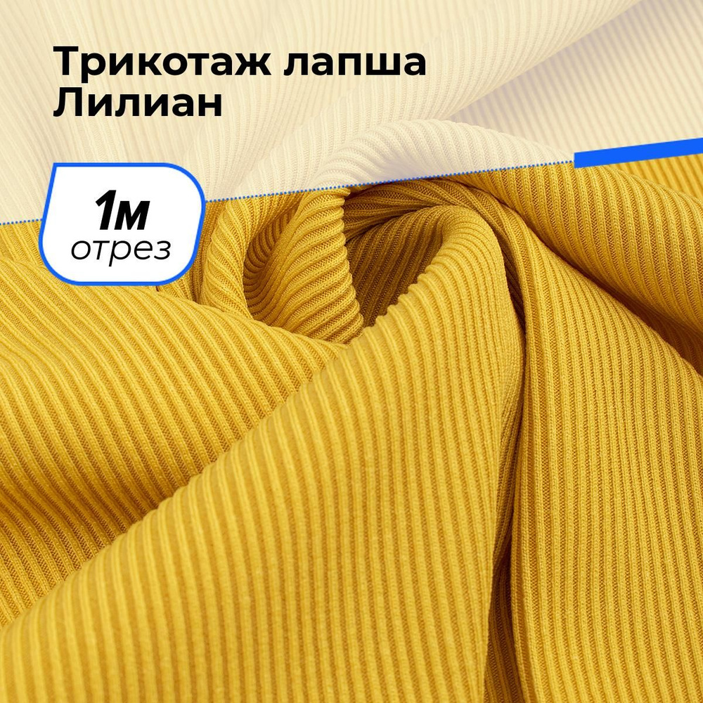 Ткань для шитья и рукоделия Трикотаж лапша Лилиан, отрез 1 м * 160 см, цвет желтый  #1