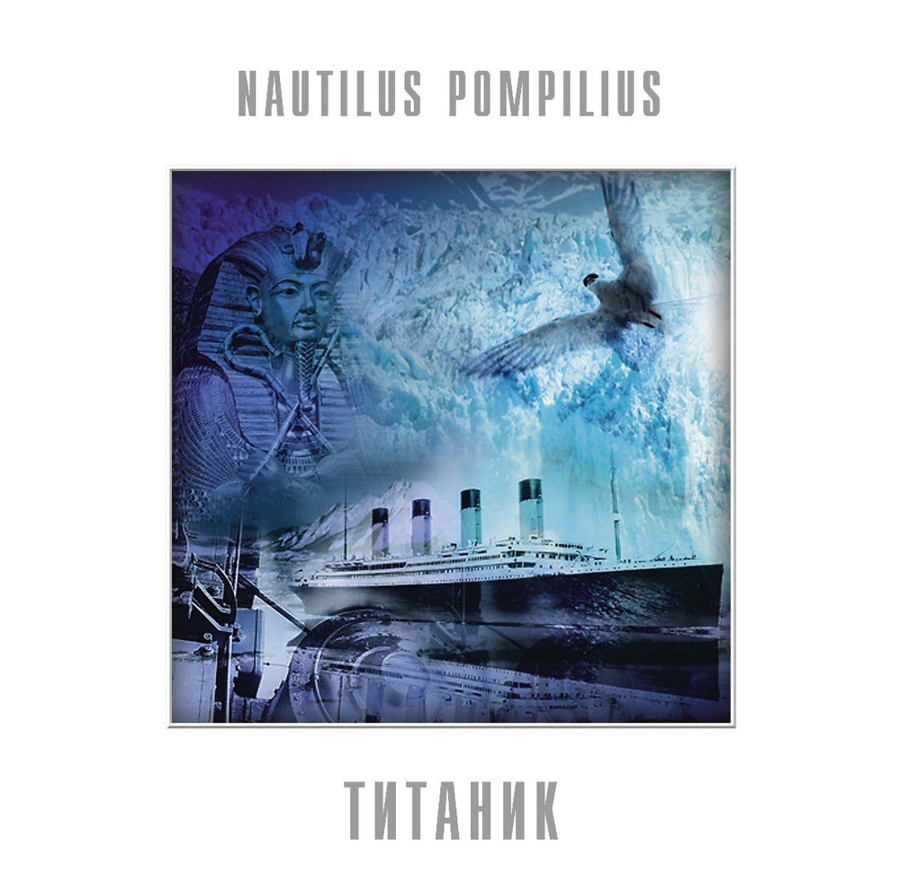 Nautilus Pompilius - Титаник (Red Vinyl) виниловая пластинка #1