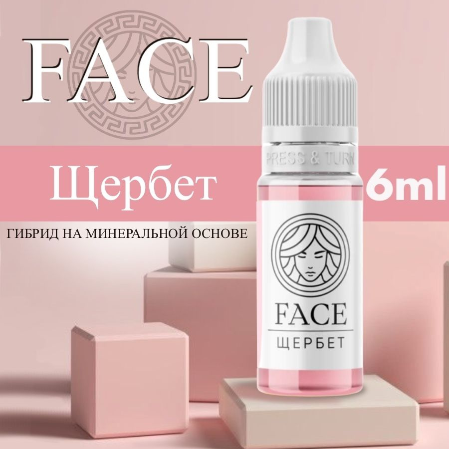 FACE "ЩЕРБЕТ" 6 мл - пигмент для татуажа губ #1