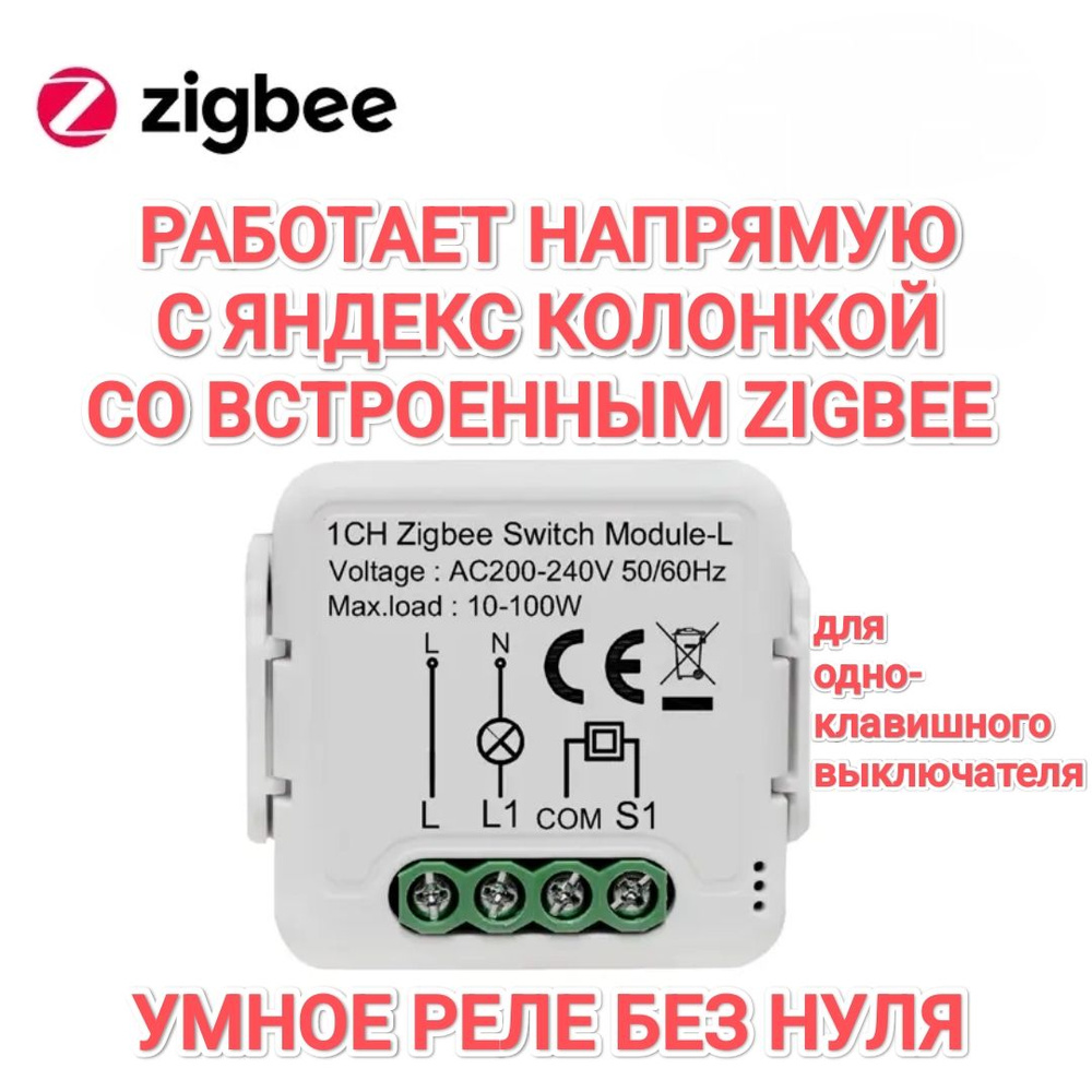 Умное реле без нуля для Яндекс Станции с ZigBee #1