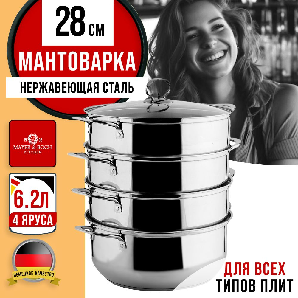 Мантоварка 4-х ярусная 6,2 л 28 см MAYER&BOCH 31073 #1