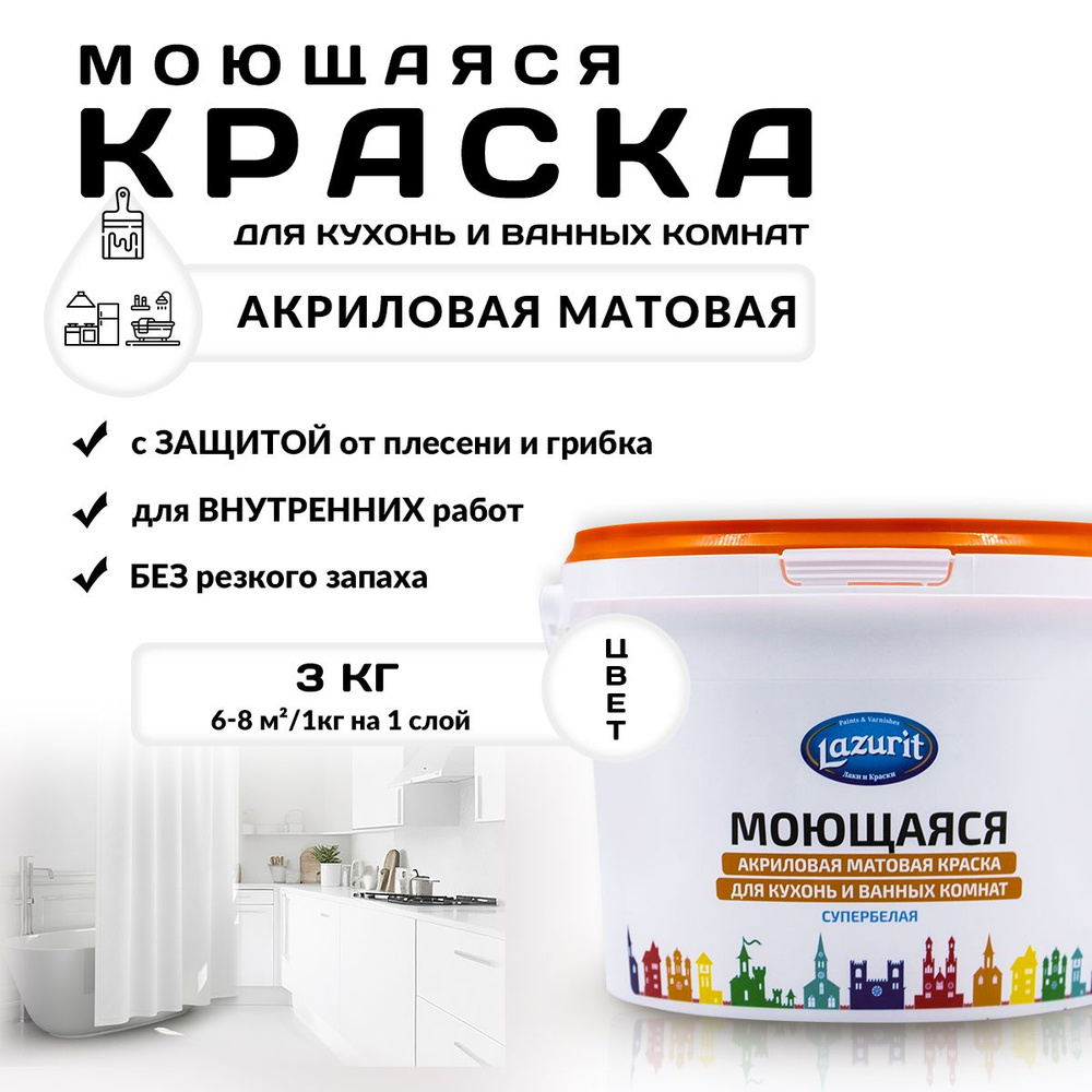 Краска Lazurit моющаяся для кухонь и ванн Быстросохнущая, Гладкая,  Акриловая, Глубокоматовое покрытие, белый - купить в интернет-магазине OZON  по выгодной цене (601170073)