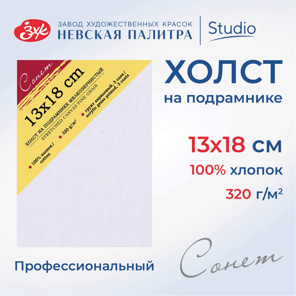 Холст на подрамнике Невская палитра Сонет, 13х18 см, 320 г/м2, 100% хлопок, мелкое зерно E5311-B-13x18 #1