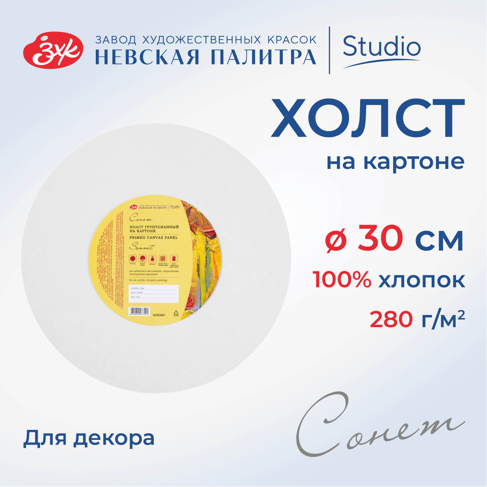 Холст на картоне круглый Невская палитра Сонет, диаметр 30 см, 280 г/м2, 100% хлопок 142452063  #1