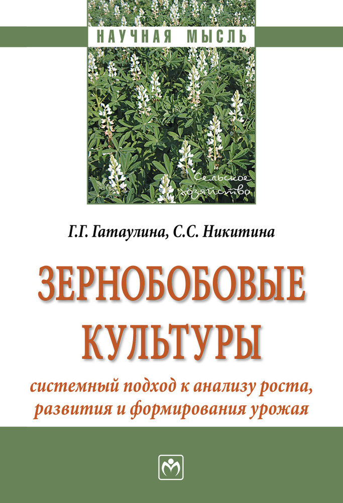 Зернобобовые культуры. системный подход к анализу роста, развития и формирования урожая | Гатаулина Галина #1