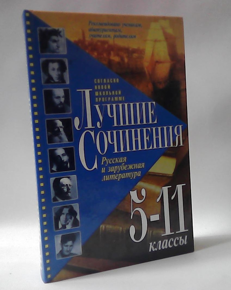 Лучшие сочинения. Русская и зарубежная лиература. 5-11 классы  #1