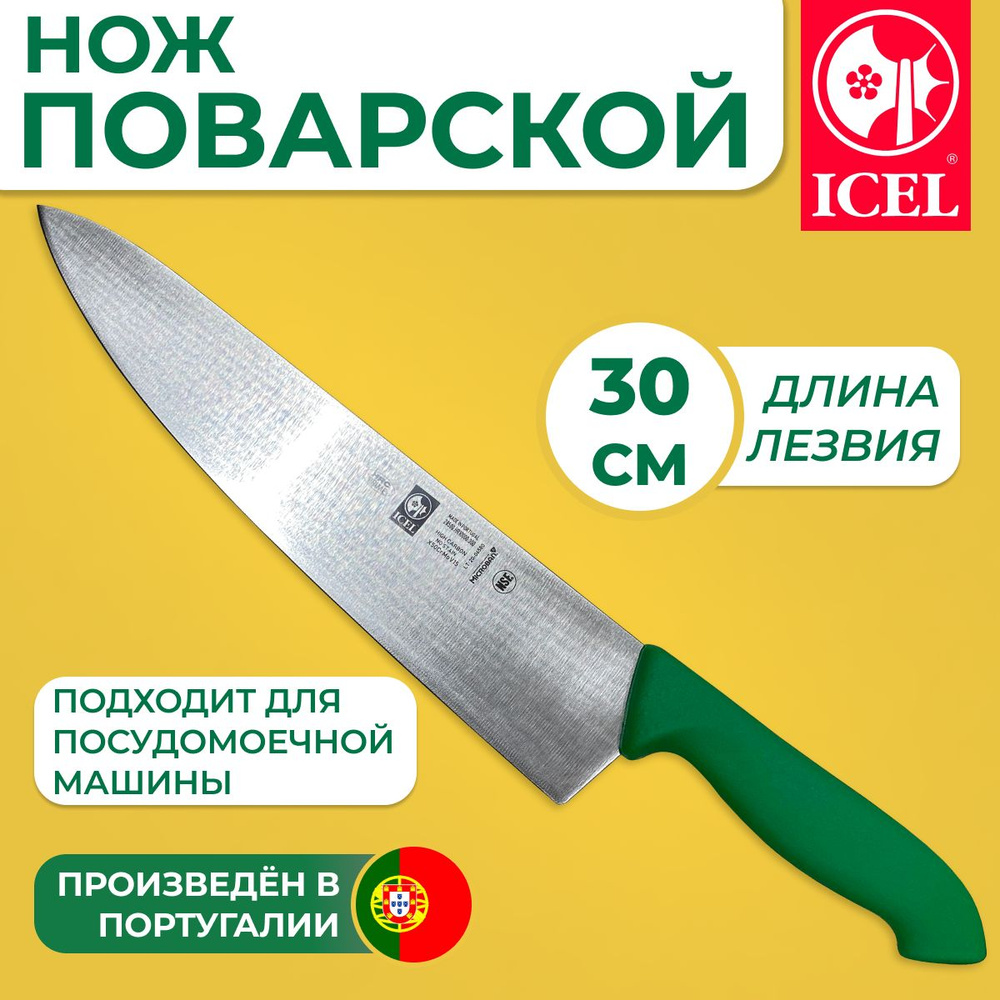 Нож ICEL поварской (шеф нож) лезвие 30 см, ручка c антибактериальной защитой Microban  #1