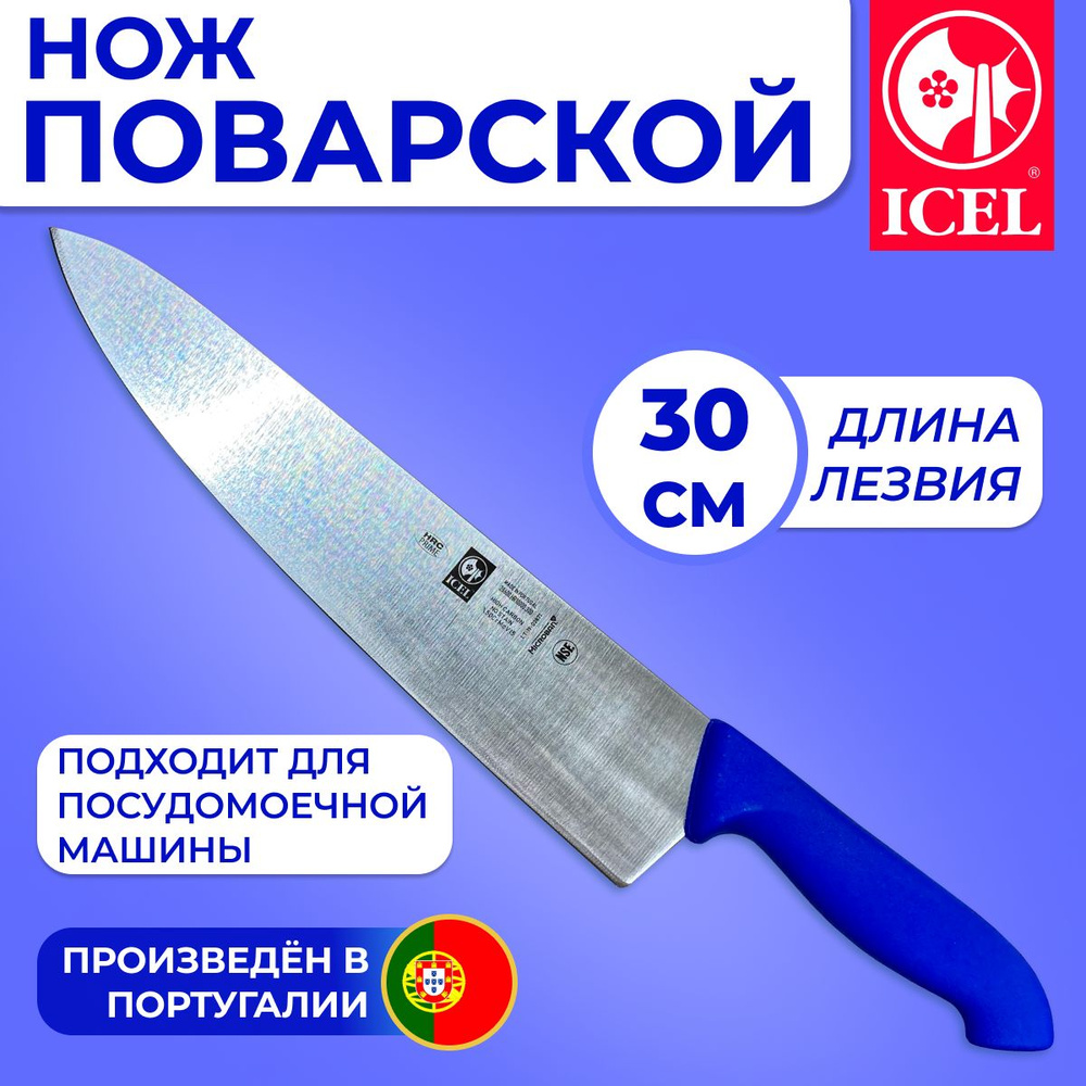 Нож ICEL поварской (шеф-нож) лезвие 30 см, ручка c антибактериальной защитой Microban  #1