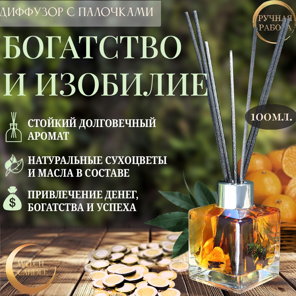 Witch Candle Диффузор ароматический для дома "Богатство и изобилие" 100мл.  #1