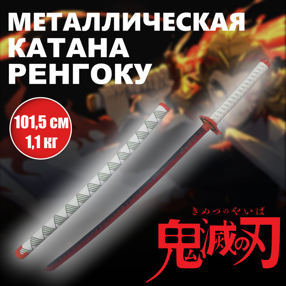 Катана металлическая Ренгоку, меч аниме Клинок рассекающий демонов  #1