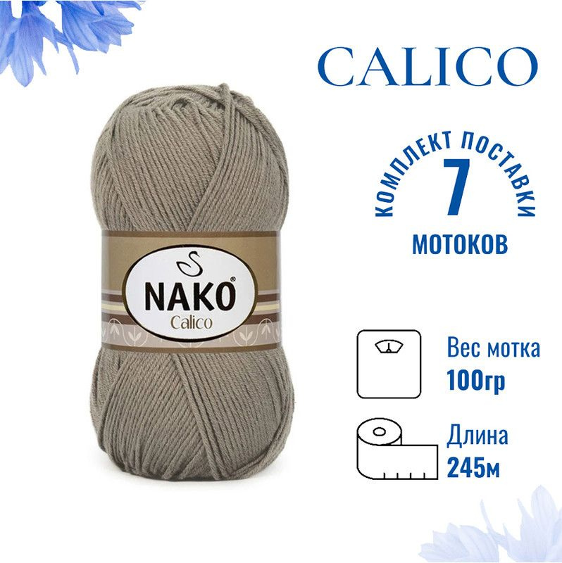 Пряжа для вязания Calico Nako / Калико Нако 12383 льняной /7 штук (50% хлопок, 50% акрил, 245м./100гр #1