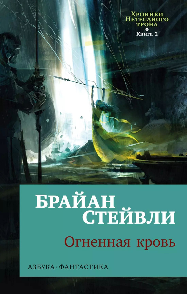 Хроники Нетесаного трона. Книга 2. Огненная кровь | Стейвли Брайан  #1