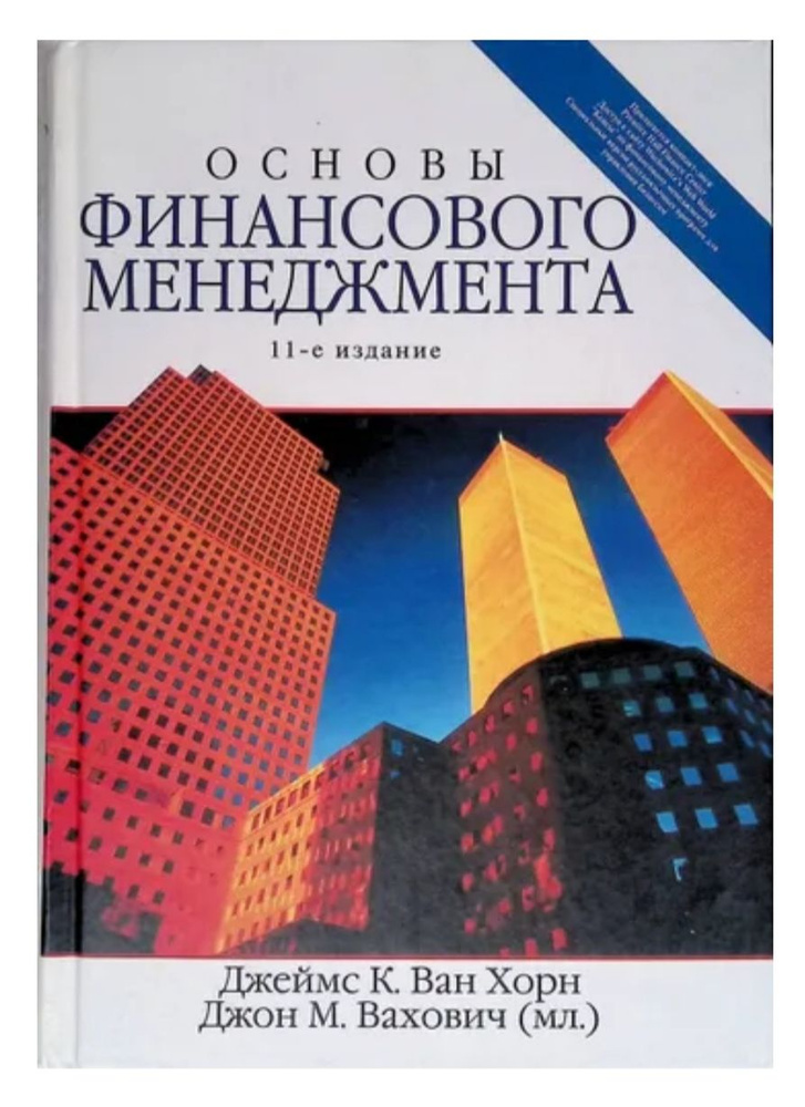 Основы финансового менеджмента Вахович Джон М., Ван Хорн Джеймс К.  #1