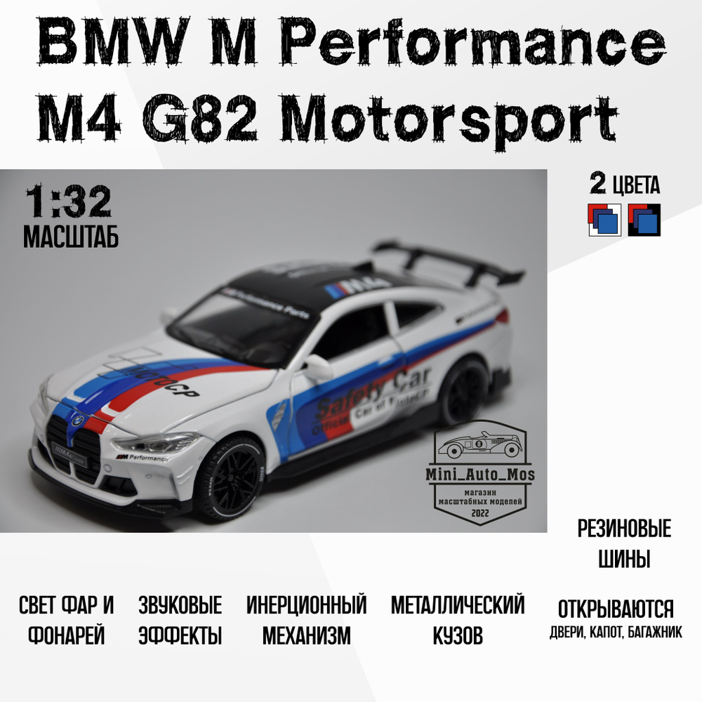 Машинка металлическая инерционная модель BMW M Performance M4 Coupe G82 Motorsport (БМВ М Перформанс #1