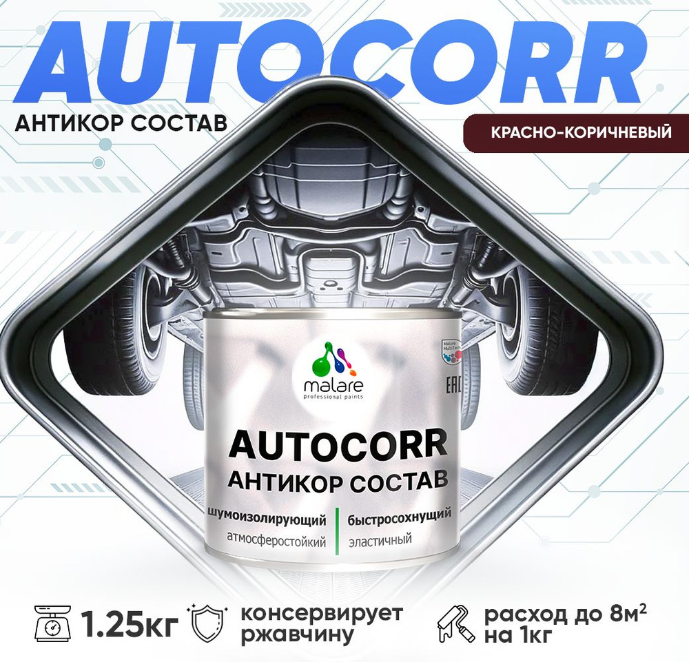 Антикоррозийное покрытие Malare AutoCorr для днища автомобиля, цвет RAL 8012 красно-коричневый, матовая #1