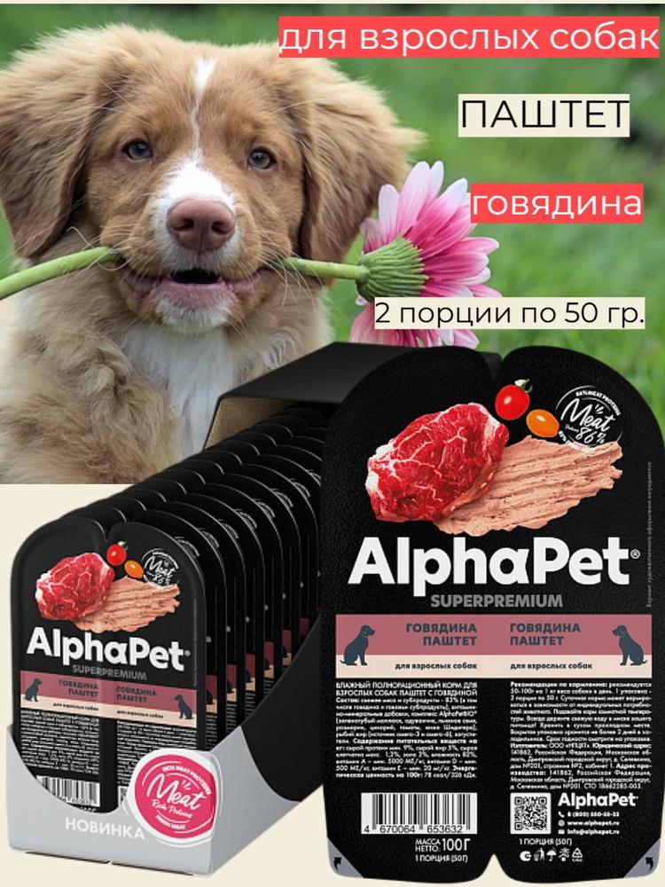 AlphaPet Влажный корм для взрослых собак паштет с говядиной  #1