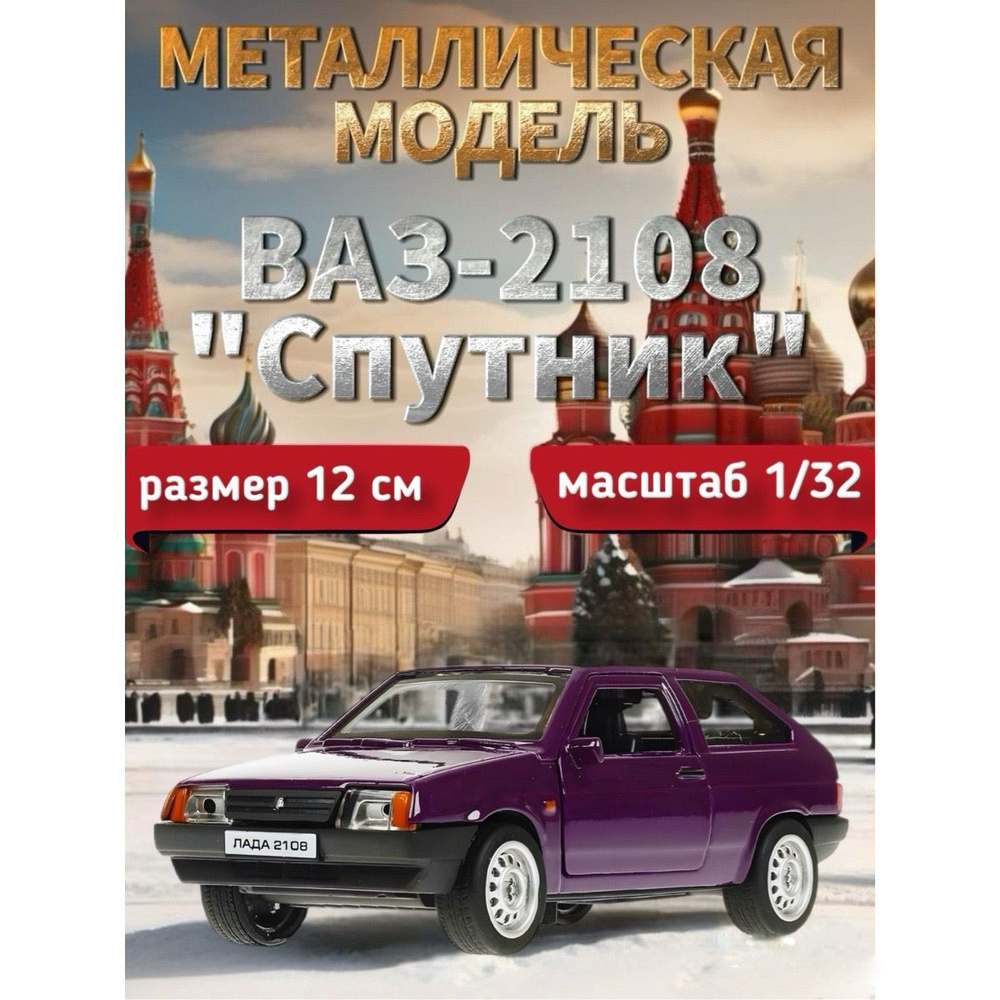 Модель металлическая "Технопарк", ВАЗ-2108 "Спутник", 12 см, баклажан  #1