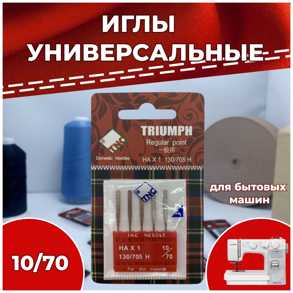 Иглы для бытовой швейной машины №70 НАх1 130/705H TRIUMPH универсальные (упаковка 5 шт)  #1