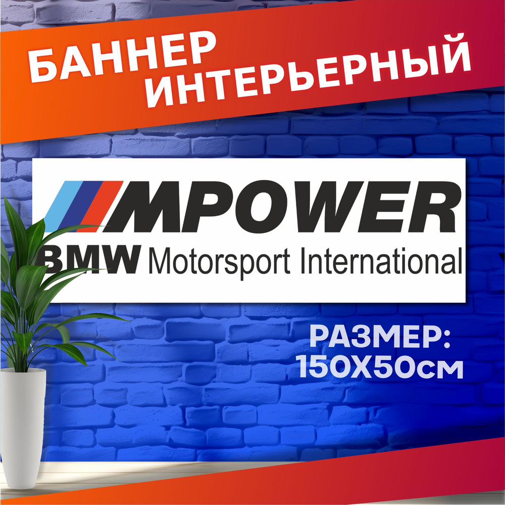 Постеры с авто на стену баннер Bmw M power #1