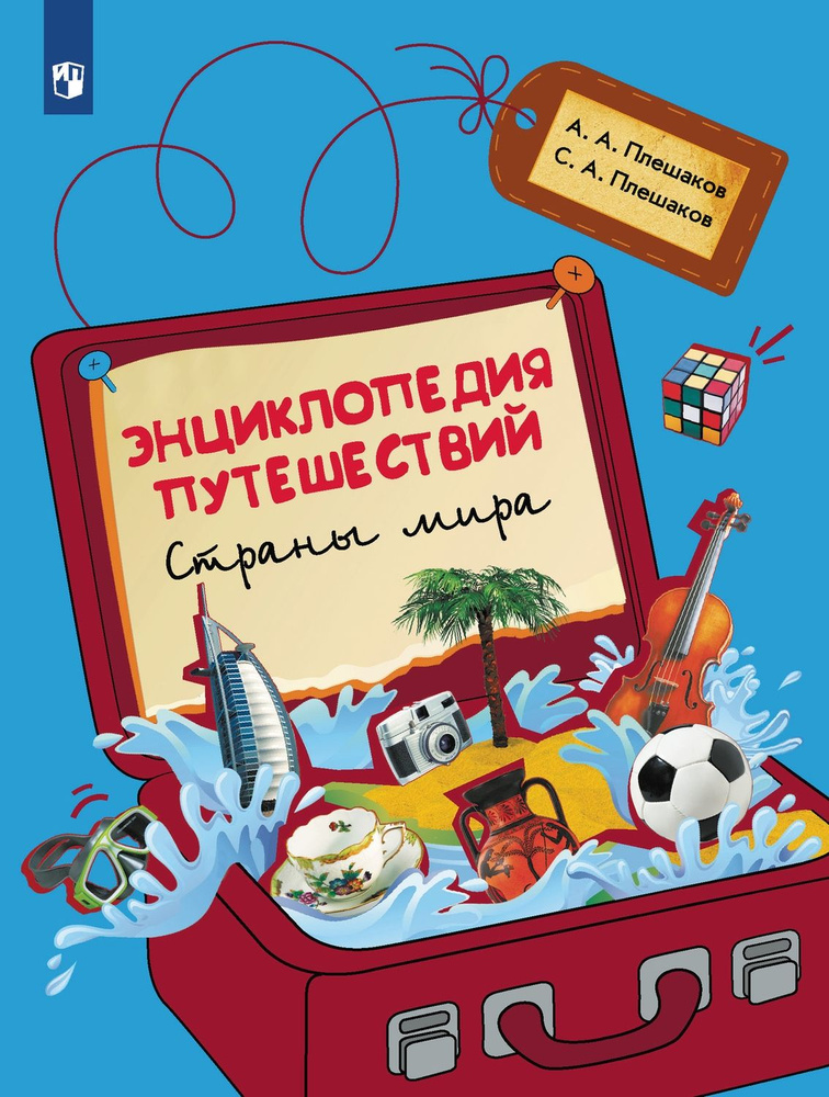 Энциклопедия путешествий Страны мира Книга для учащихся начальных классов  #1