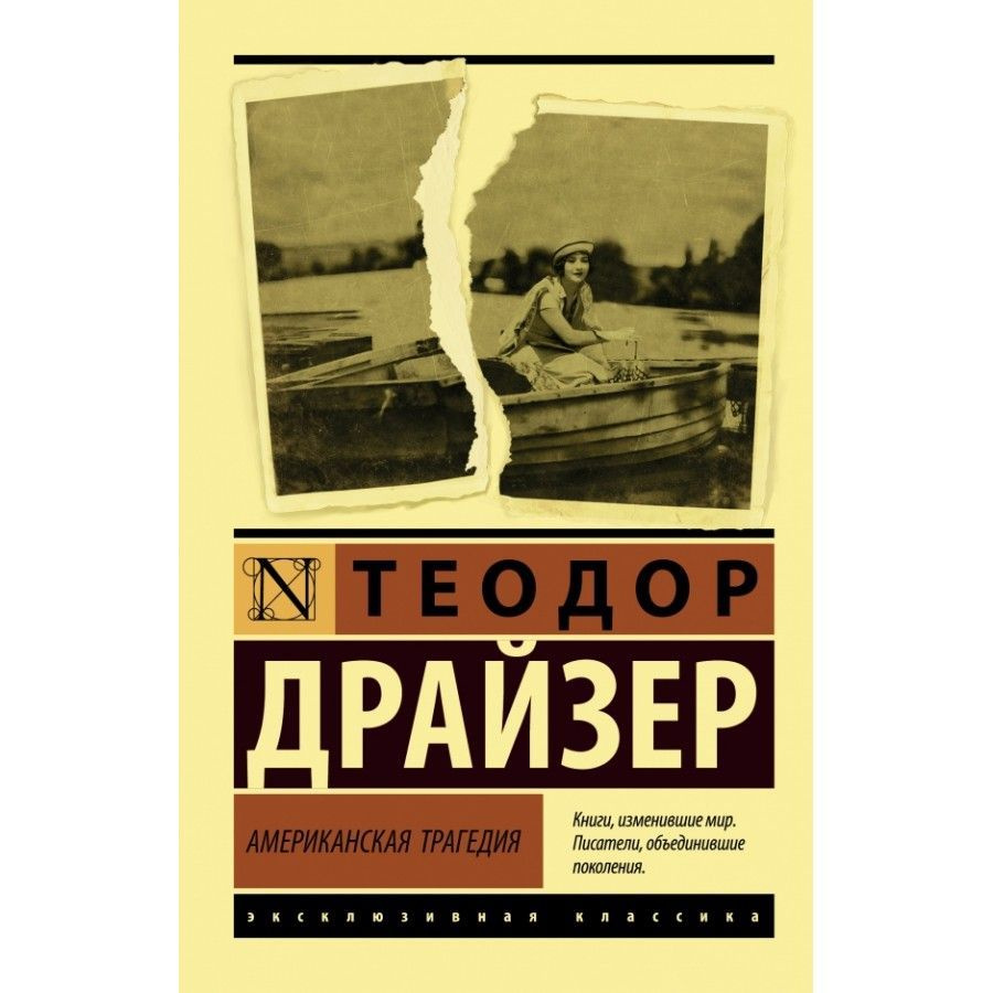 Книга. Американская трагедия. Т.Драйзер #1