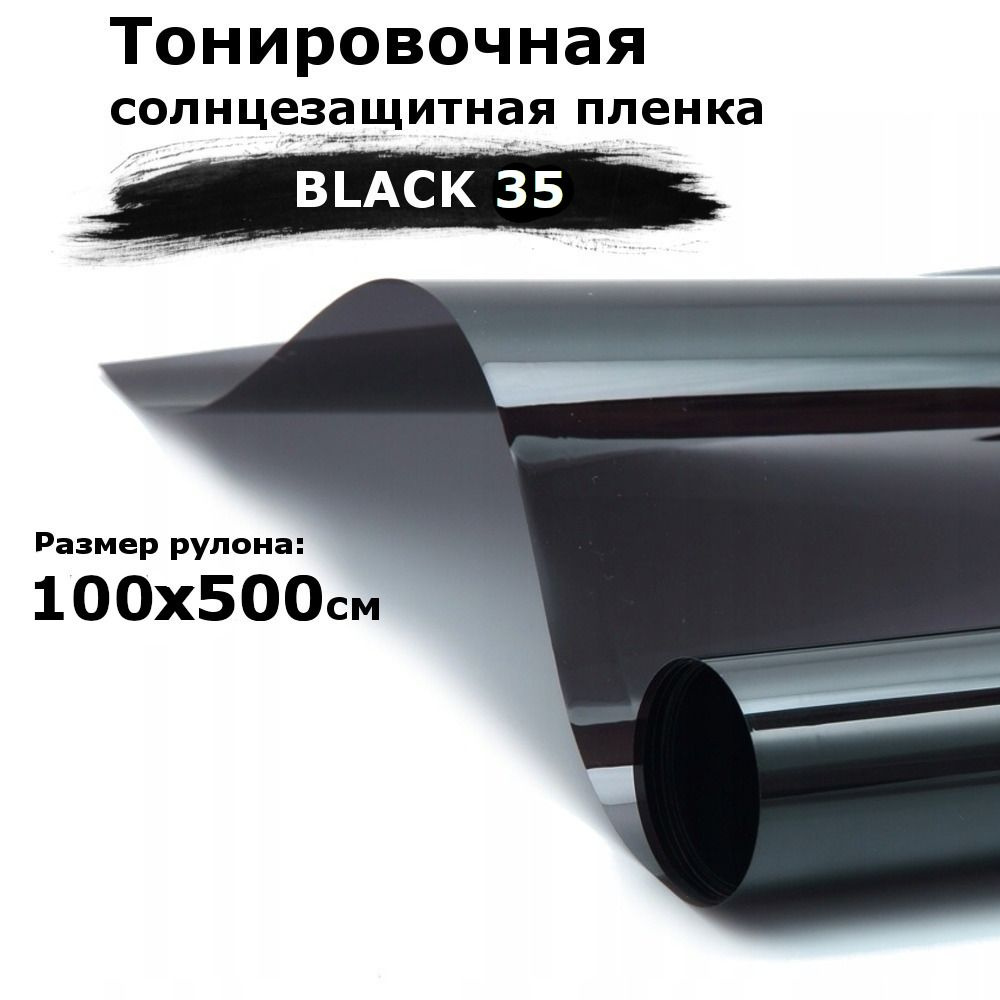 Пленка тонировочная на окна черная STELLINE BLACK 35 рулон 100x500см (солнцезащитная, самоклеющаяся от #1