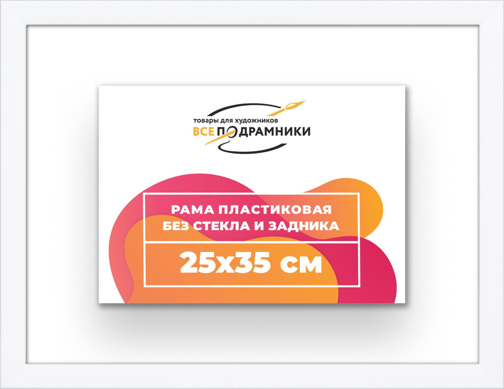 Рама багетная 25x35 для картин на холсте, пластиковая, без стекла и задника, ВсеПодрамники  #1