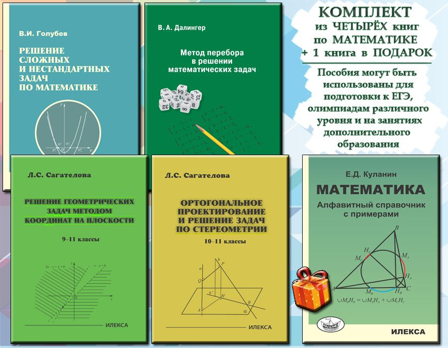 КОМПЛЕКТ ИЗ 4 КНИГ + 1 В ПОДАРОК: Решение сложных и нестандартных задач по мат-ке + Метод перебора в #1