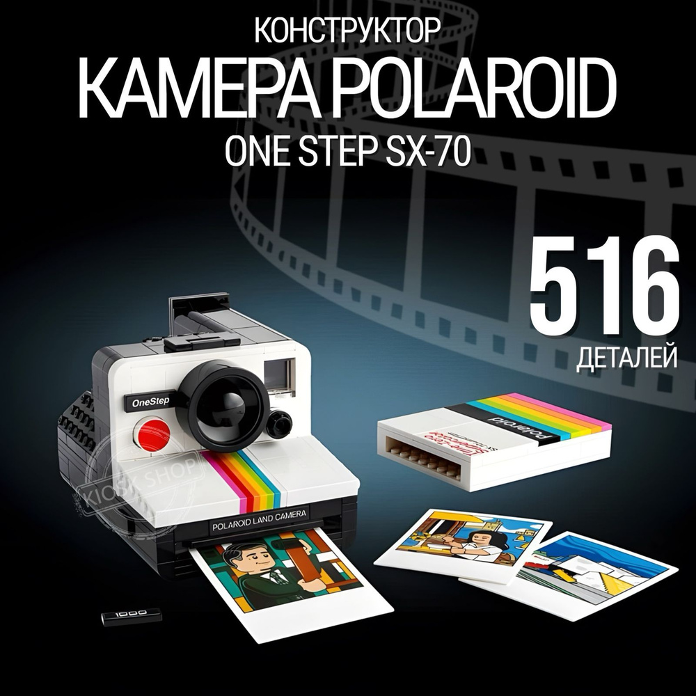 Конструктор Ideas Камера Polaroid OneStep SX-70 516 деталей / Конструктор для детей и взрослых  #1