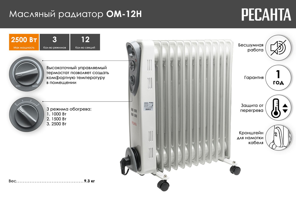 Масляный радиатор, обогреватель Ресанта ОМ-12Н (2,5 кВт) 12 секций; площадь обогрева до 30 м.кв.; термозащита #1