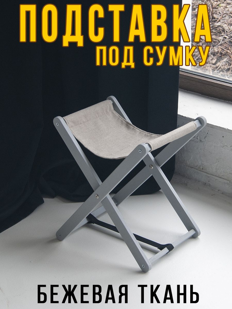 Clochard Подставка для сумки, 1 шт. #1