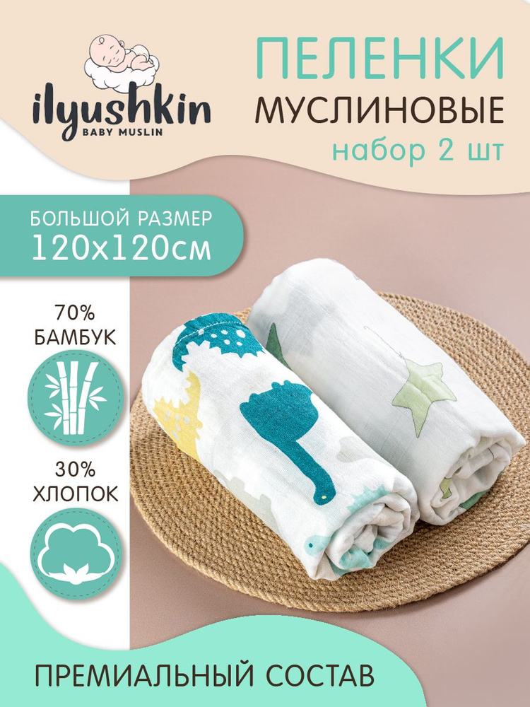 Ilyushkin Пеленка текстильная 120 х 120 см, Муслин, 2 шт #1