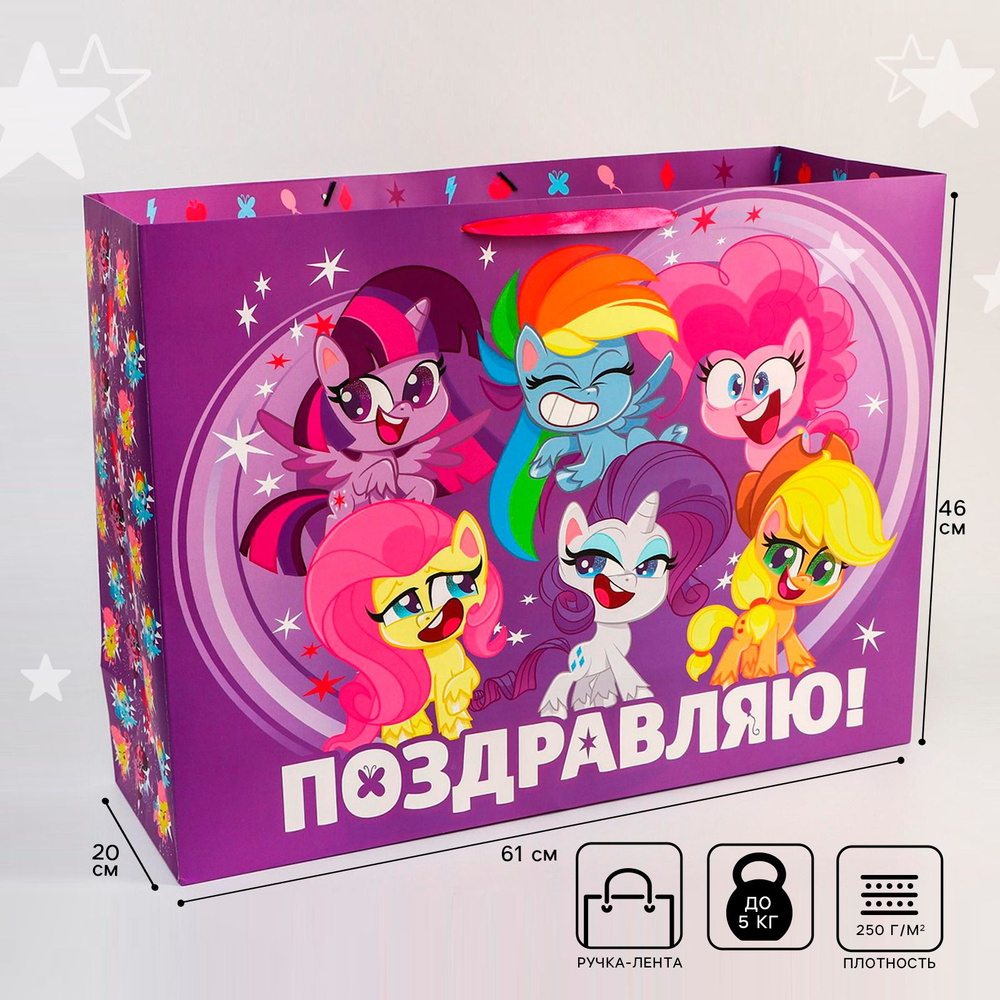 Пакет подарочный My Little Pony "Поздравляю!", ламинированный XL, размер 61х46х20 см  #1