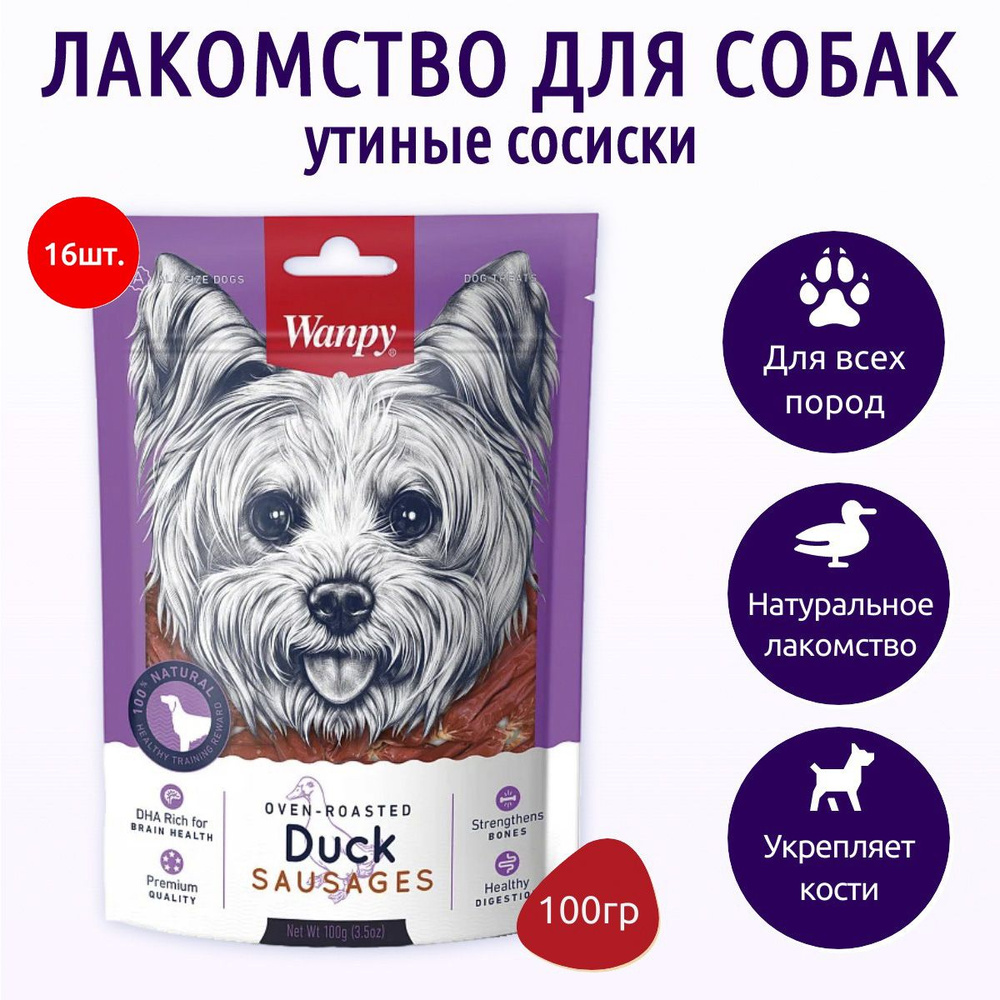 Wanpy Dog 1600 г (16 упаковок по 100 грамм) лакомство утиные сосиски. Ванпи Дог  #1