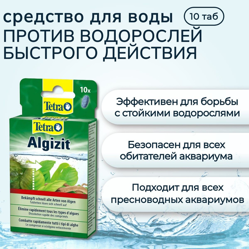Tetra Algizit 10 таблеток средство против водорослей быстрого действия  #1